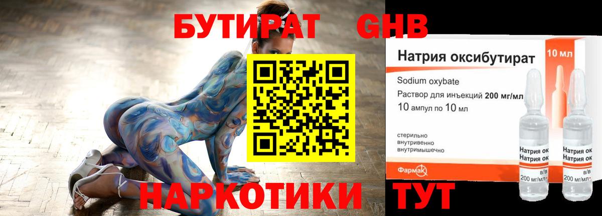 Бутират Butirat Киселёвск