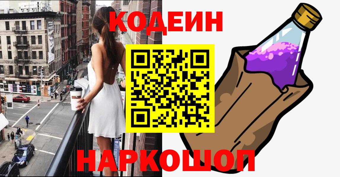 Кодеиновый сироп Lean Purple Drank  Codein Purple Drank  Вход с VPN  Киселёвск 