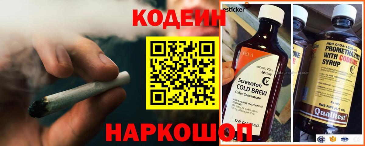Кодеин Purple Drank Киселёвск